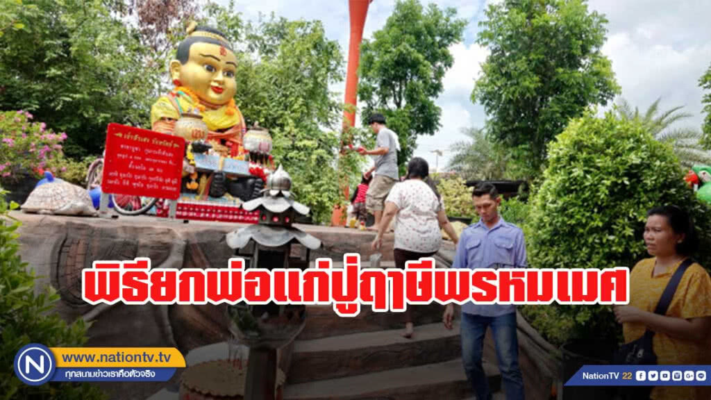 แห่ยกพ่อแก่ปู่ฤๅษีพรหมเมศเพื่อสิริมงคล ส่องอ่างน้ำมนต์ขอโชค แห่ยกพ่อแก่ปู่ฤๅษีพรหมเมศเพื่อสิริมงคล ส่องอ่างน้ำมนต์ขอโชค