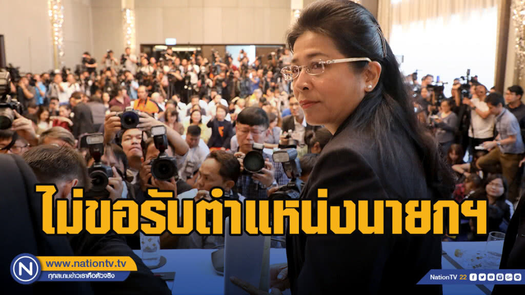"สุดารัตน์"ยันไม่ขอรับตำแหน่งนายกฯ