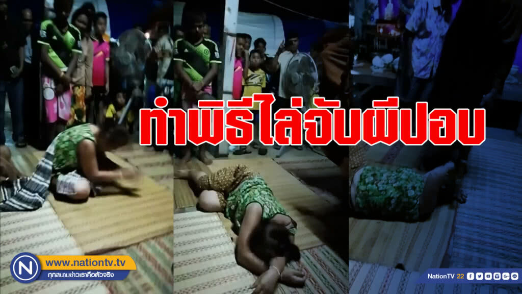 ชาวแก้งคร้อ ผวา! นิมนต์พระเกจิทำพิธีไล่จับผีปอบ 3 หมู่บ้าน