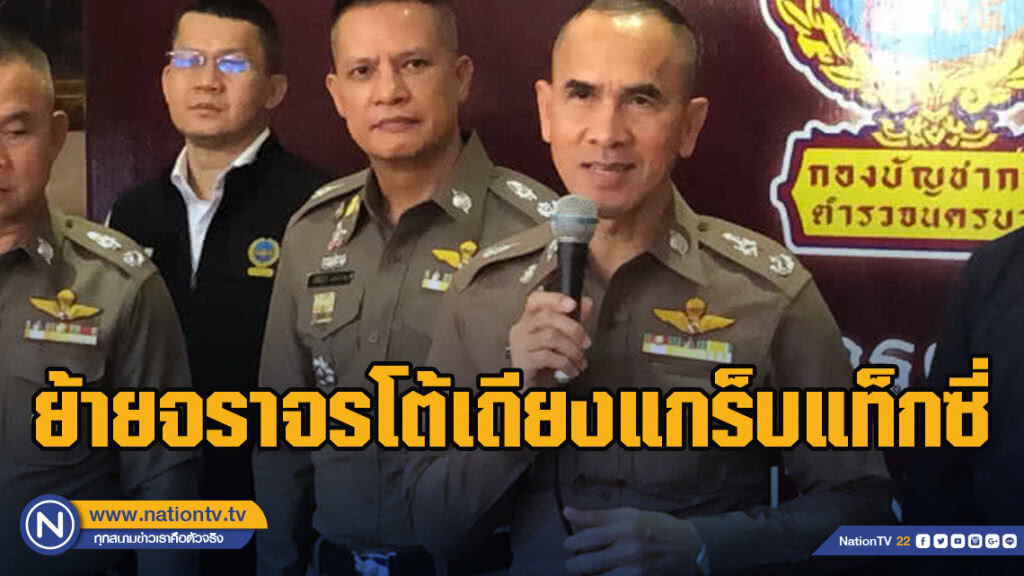 ย้ายจราจรโต้เถียงแกร็บแท็กซี่ ฝึกอบรมความสุภาพ