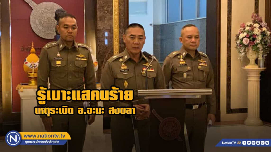 รู้เบาะแสคนร้ายเหตุระเบิด อ.จะนะ สงขลา รู้เบาะแสคนร้ายเหตุระเบิด อ.จะนะ สงขลา