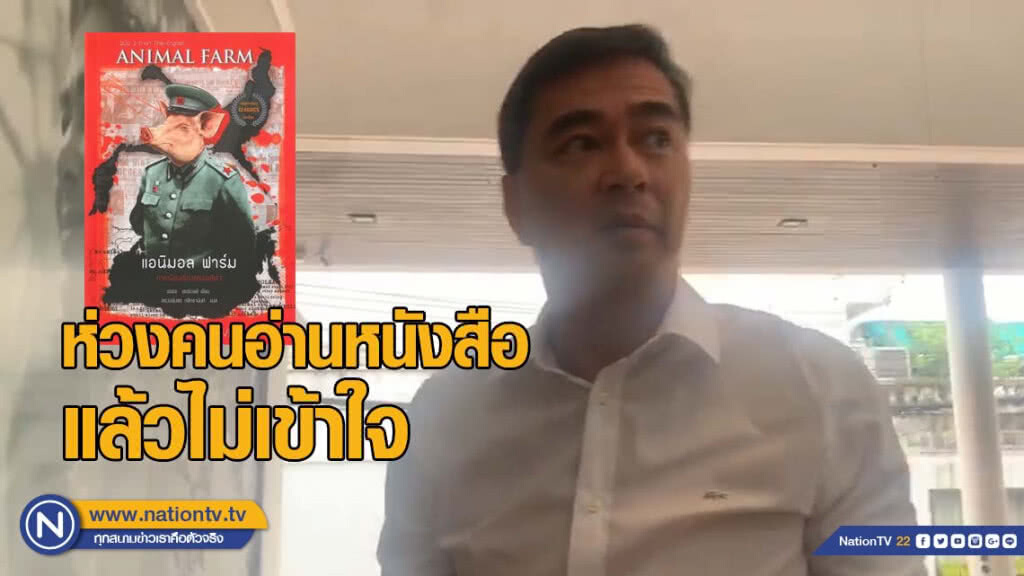 "อภิสิทธิ์" เหน็บ เป็นห่วงคนอ่านหนังสือ "Animal farm" แล้วไม่เข้าใจ