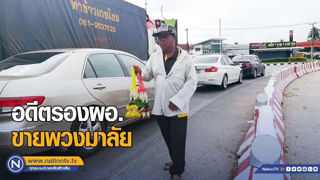 ไม่อายทำกิน! อดีตรองผอ.ขายพวงมาลัยสี่แยก