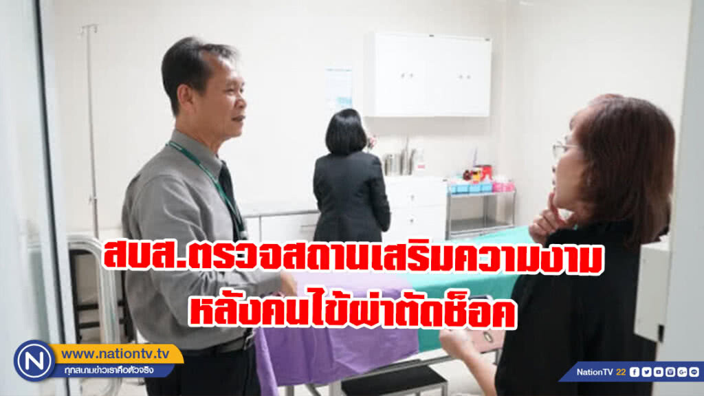สบส.ตรวจสถานเสริมความงาม หลังคนไข้ผ่าตัดช็อค