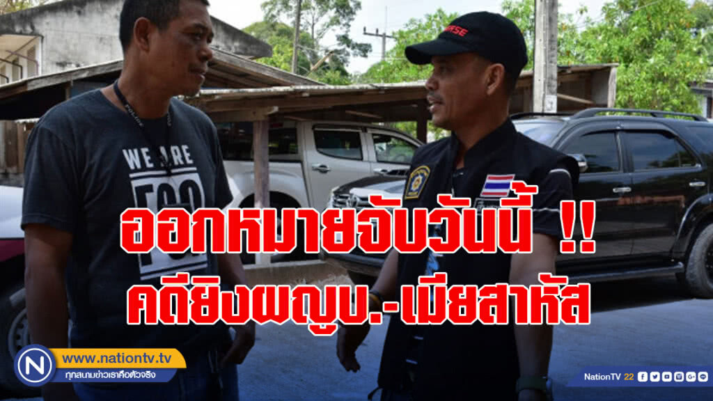 ออกหมายจับวันนี้ !! คดียิงผญบ.-เมียสาหัส