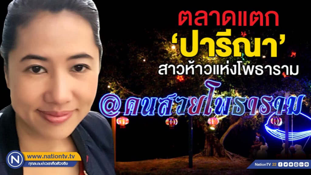 ตลาดแตก "ปารีณา" สาวห้าวแห่งโพธาราม ตลาดแตก "ปารีณา" สาวห้าวแห่งโพธาราม