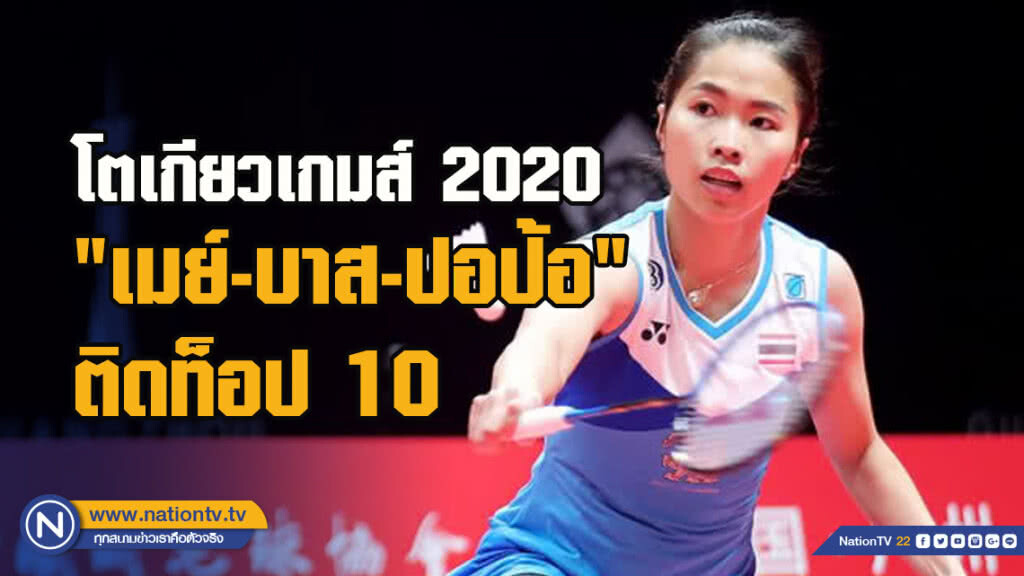 โตเกียวเกมส์ 2020 "เมย์-บาส-ปอป้อ" ติดท็อป 10