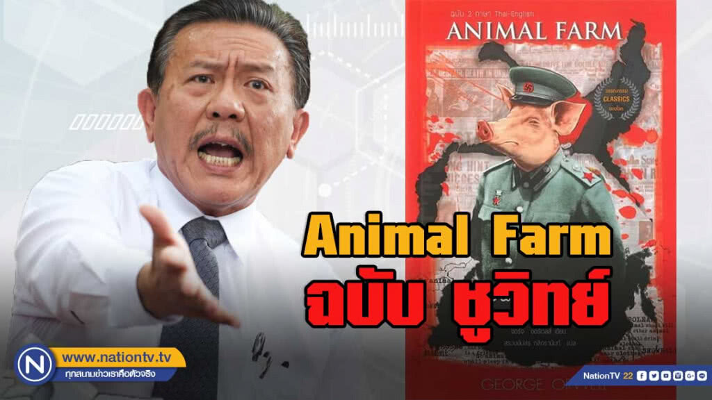 "Animal Farm ฉบับ ชูวิทย์" ถือโอกาสเอามาใช้กับการเมืองไทยยุคปัจจุบัน