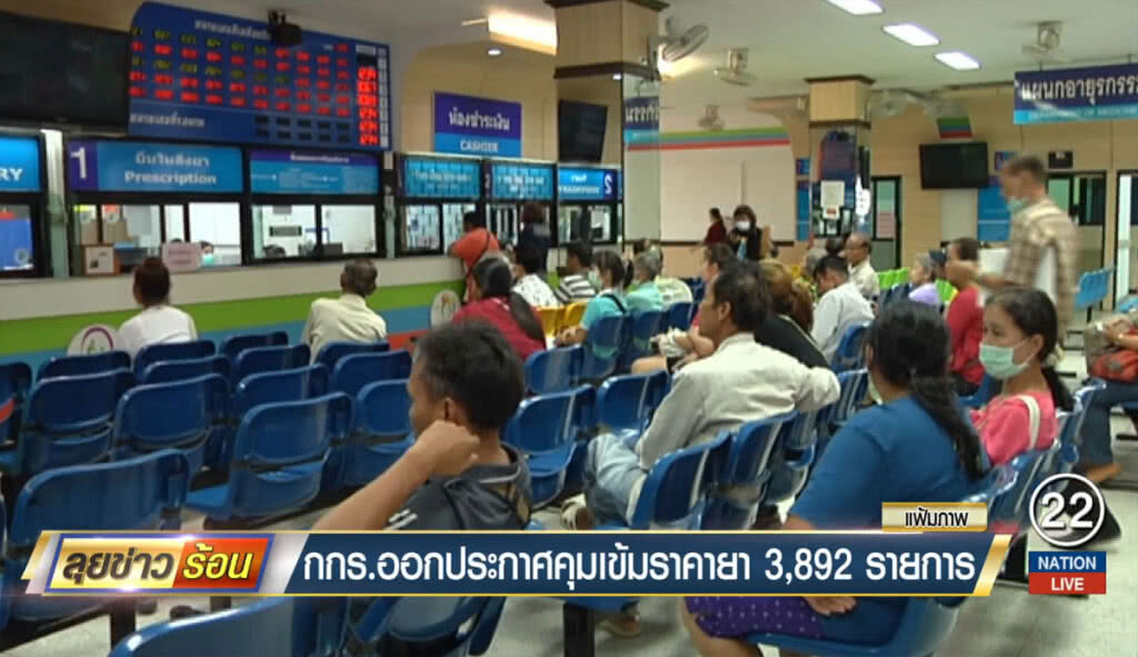 กกร.ออกประกาศคุมเข้มราคายา 3,892 รายการ