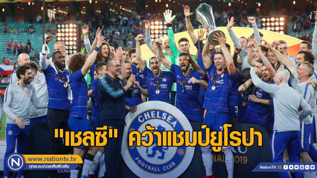 "เชลซี" ถลุง "อาร์เซนอล" 4-1 คว้าแชมป์ยูโรปา "เชลซี" ถลุง "อาร์เซนอล" 4-1 คว้าแชมป์ยูโรปา