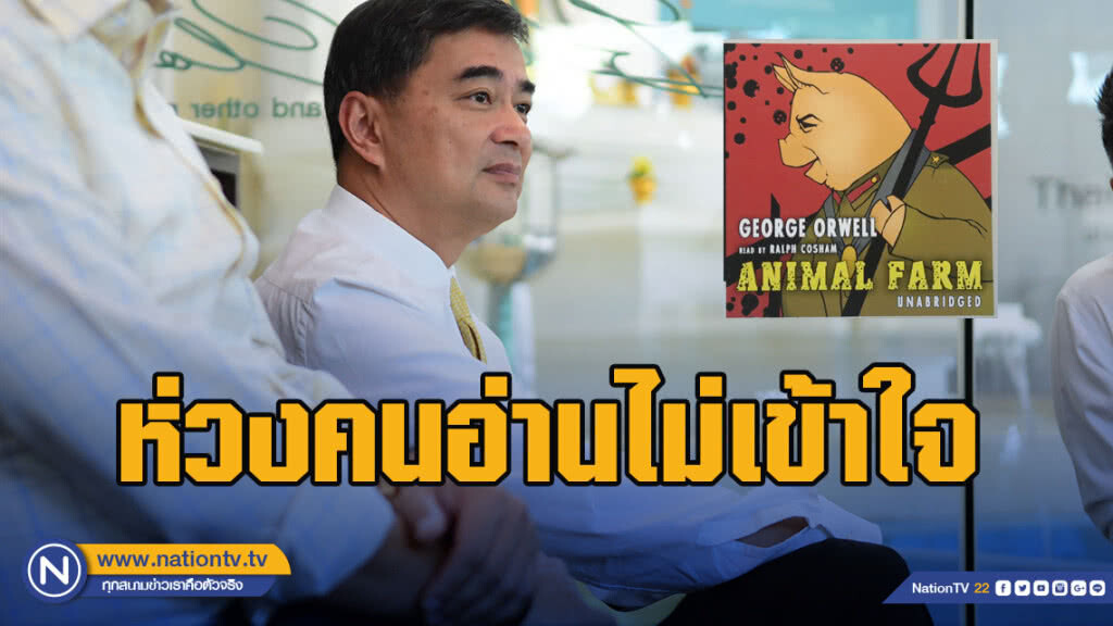"อภิสิทธิ์" ห่วงคนอ่าน "แอนิมัลฟาร์ม" แล้วไม่เข้าใจ