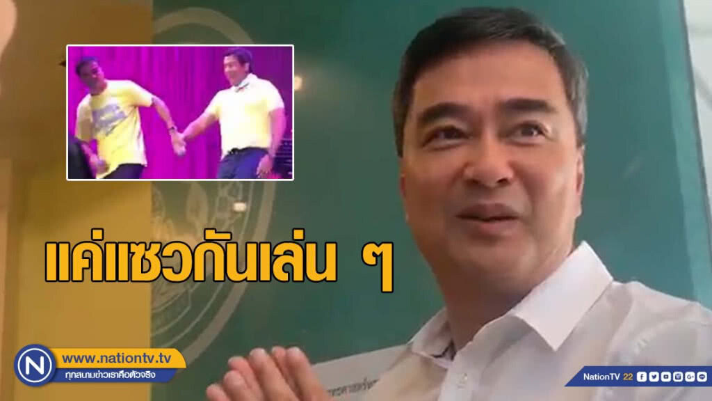 "อภิสิทธิ์" แจงคลิปจับมือ "ชัชชาติ" ตั้งรัฐบาล แค่แซวกันเล่นๆ