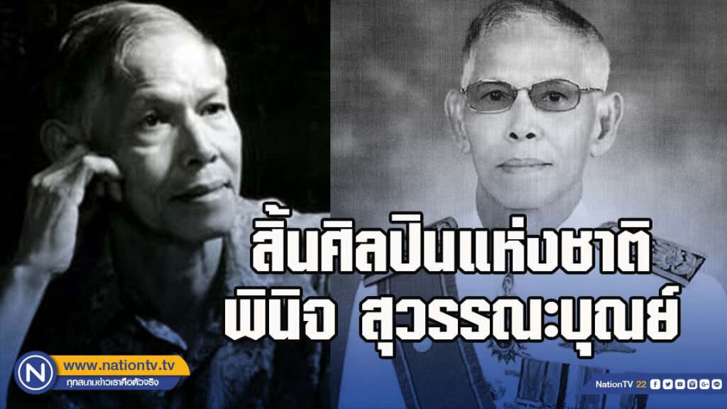 สิ้นศิลปินแห่งชาติ พินิจ สุวรรณะบุณย์ ศิลปินอาวุโส ผู้เชี่ยวชาญการออกแบบเหรียญตราฯ คนสำคัญของไทย