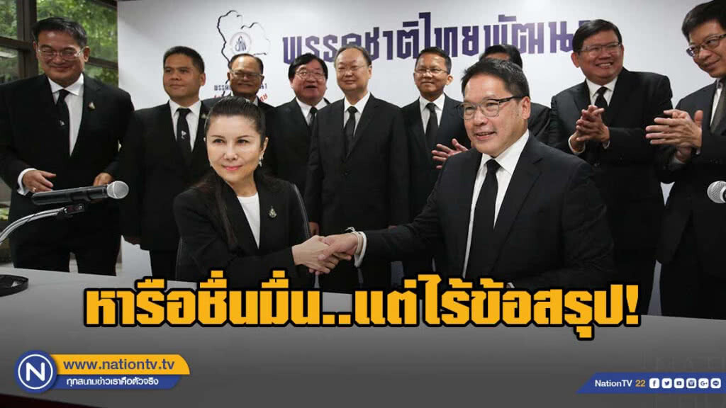 หารือชื่นมื่น พปชร.-ชทพ. แต่ไร้ข้อสรุป หารือชื่นมื่น พปชร.-ชทพ. แต่ไร้ข้อสรุป
