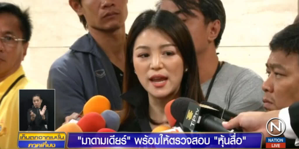 "มาดามเดียร์" พร้อมให้สอบถือ "หุ้นสื่อ" ชี้ไม่ใช้ความลับ