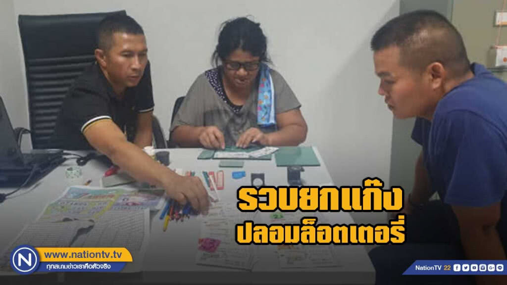 รวบยกแก๊งปลอมล็อตเตอรี่ เนียนใกล้ของจริง