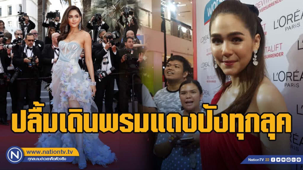 ชมพู่ ปลื้มเดินพรมแดงปังทุกลุค