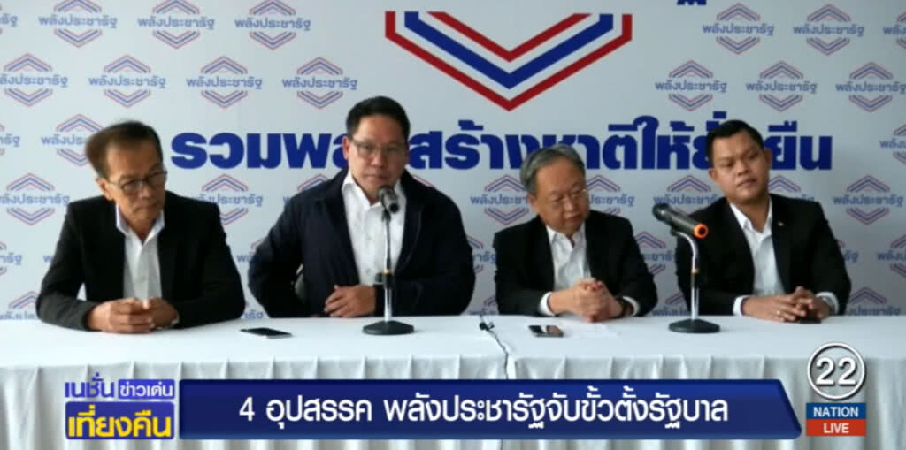 เปิด 4 อุปสรรค "พลังประชารัฐ" จับขั้วตั้งรัฐบาล สำเร็จหรือล้มเหลว!