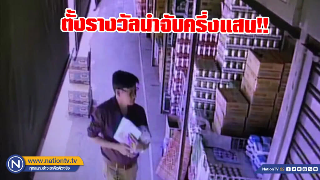 ตั้งรางวัลนำจับครึ่งแสน!! ล่าโจรหลอกตั้งเป็นเอเย่นต์น้ำตาล