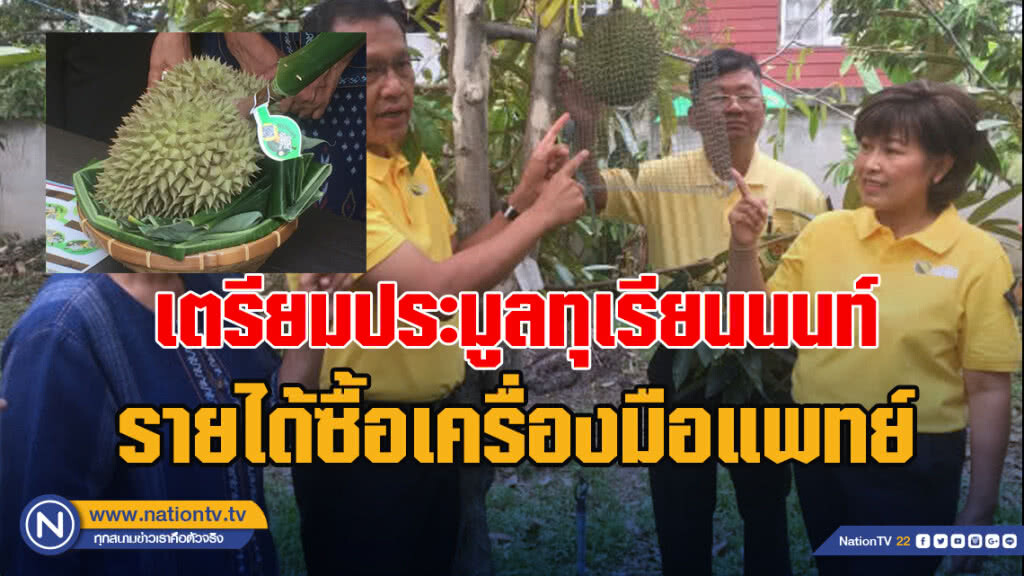 เตรียมประมูลทุเรียนนนท์ รายได้ซื้อเครื่องมือแพทย์ให้รพ.