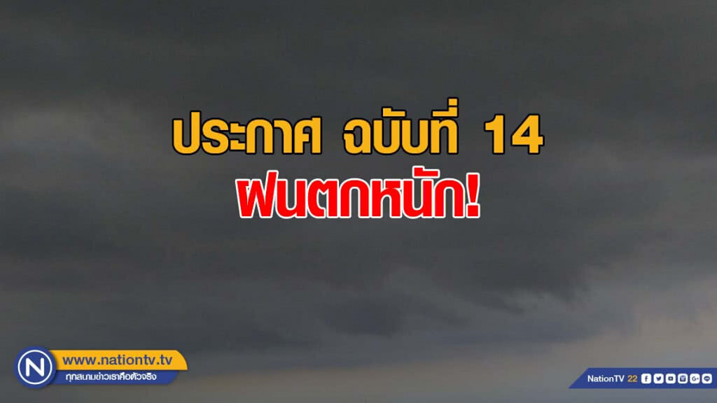ประกาศ ฝนตกหนักบริเวณประเทศไทย ฉบับที่ 14 ประกาศ ฝนตกหนักบริเวณประเทศไทย ฉบับที่ 14