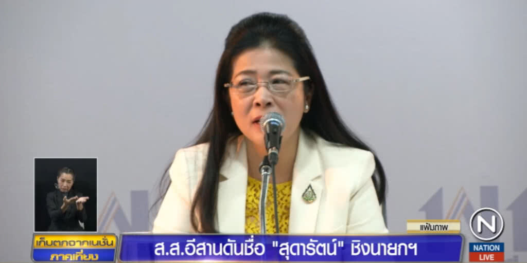 ส.ส.อีสานเพื่อไทยดัน "หญิงหน่อย" ชิงเก้าอี้นายกฯ ส.ส.อีสานเพื่อไทยดัน "หญิงหน่อย" ชิงเก้าอี้นายกฯ