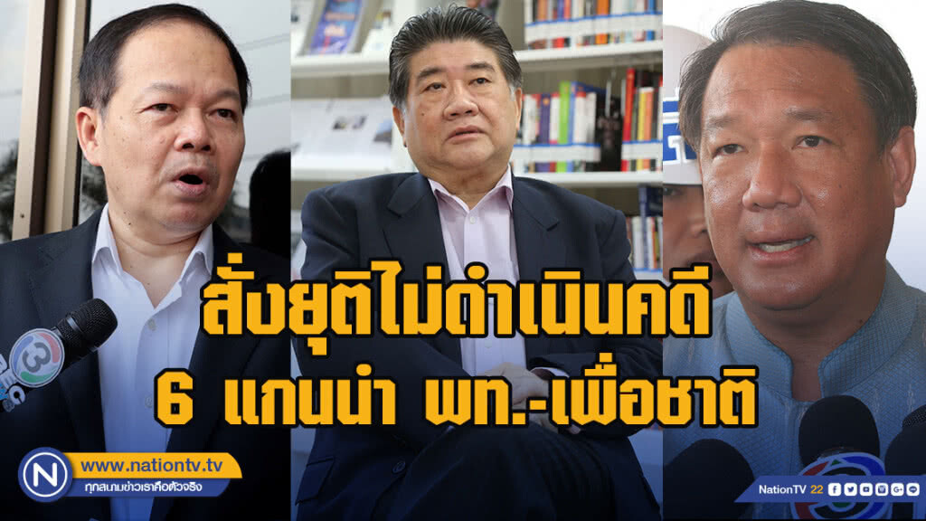 อัยการแขวงสั่งยุติไม่ดำเนินคดี 6 แกนนำ พท.-เพื่อชาติ