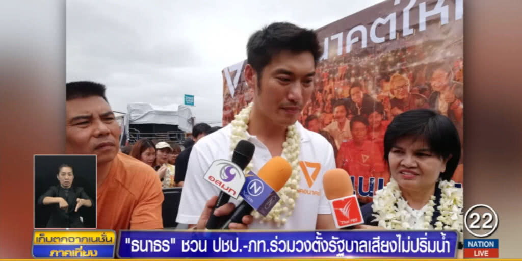 "ธนาธร" พร้อมต้อนรับ "ประชาธิปัตย์-ภูมิใจไทย" หากตกลงกับ พปชร.ไม่ลงตัว