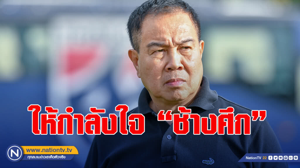 สมยศ ให้กำลังใจทัพ "ช้างศึก" ลงซ้อม เตรียมลุยคิงส์คัพ ครั้งที่ 47