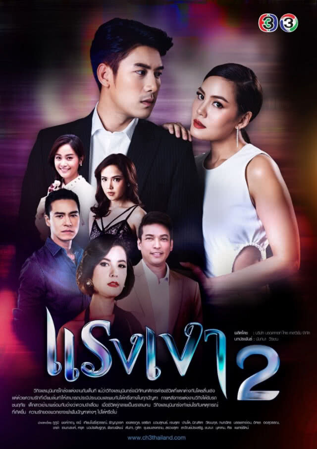 เรตติ้งไม่ดี!! "แรงเงา 2" เตรียมลาจอสัปดาห์หน้า หลังถูกสั่งตัดทิ้ง 4 ตอน