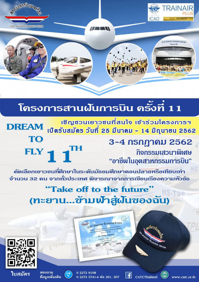 การบินพลเรือน ขยายเวลาเปิดรับสมัครโครงการสานฝันการบิน