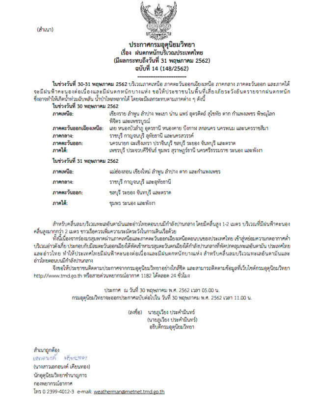 ประกาศ ฝนตกหนักบริเวณประเทศไทย ฉบับที่ 14