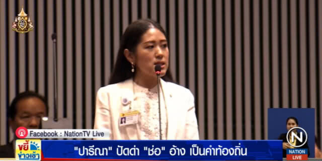 "ปารีณา" แจงไม่ได้ด่า "อีช่อ" แค่เป็นศัพท์ท้องถิ่น