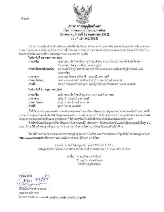 ประกาศ ฝนตกหนักบริเวณประเทศไทย ฉบับที่ 15