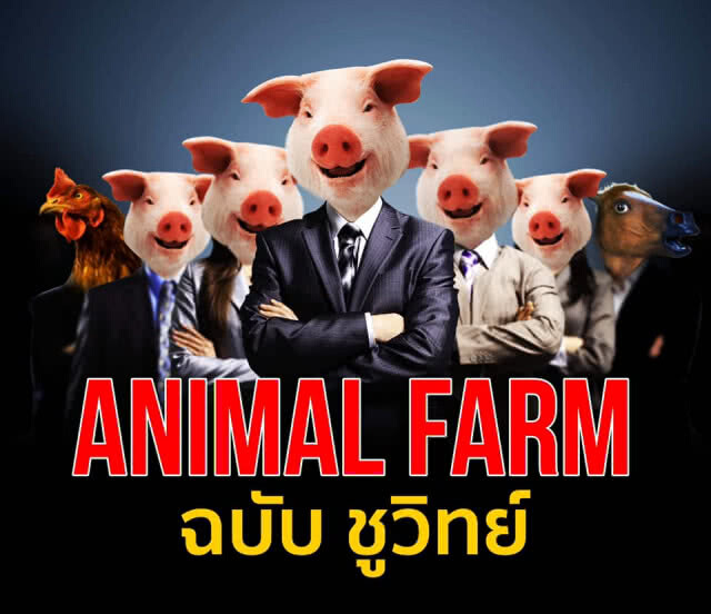 "Animal Farm ฉบับ ชูวิทย์" ถือโอกาสเอามาใช้กับการเมืองไทยยุคปัจจุบัน