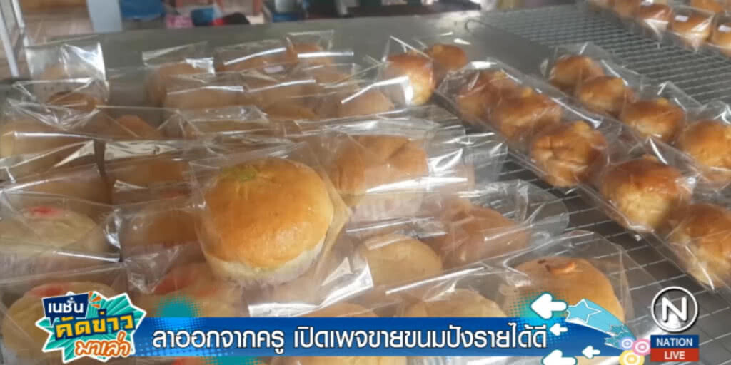 อำลาชีวิตครู....หันหน้าสร้างฝัน เปิดร้านขนมปังรายได้ดี อำลาชีวิตครู....หันหน้าสร้างฝัน เปิดร้านขนมปังรายได้ดี