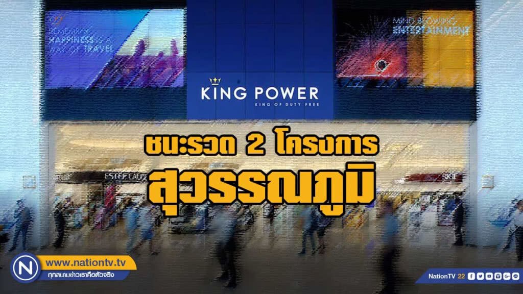 คิงเพาเวอร์ชนะรวดสุวรรณภูมิ