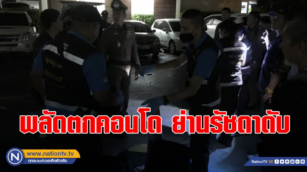 หนุ่มฮ่องกงวัย 40 พลัดตกคอนโด ย่านรัชดาดับ หนุ่มฮ่องกงวัย 40 พลัดตกคอนโด ย่านรัชดาดับ