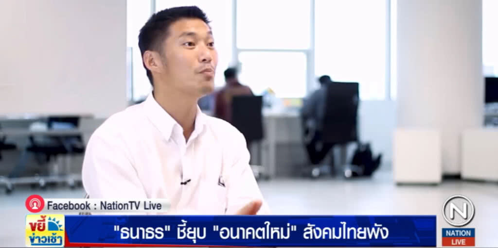 "ธนาธร" ชี้ยุบ "อนาคตใหม่" สังคมไทยพัง "ธนาธร" ชี้ยุบ "อนาคตใหม่" สังคมไทยพัง