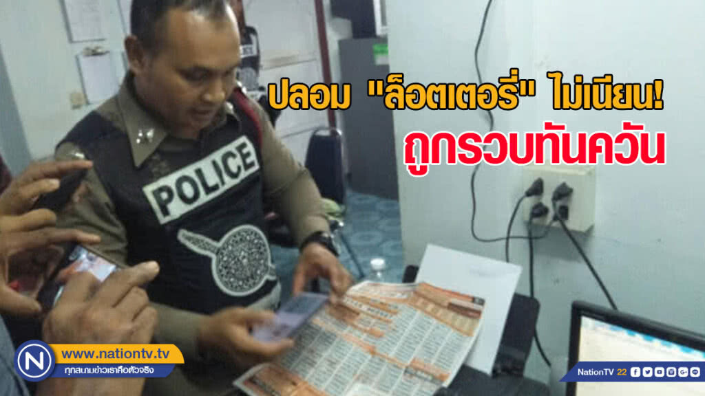 ปลอม "ล็อตเตอรี่" ไม่เนียน ถูกรวบทันควัน