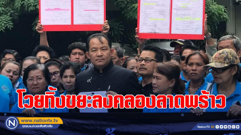 ชาวกรุงนับร้อย โวยผู้รับเหมาทิ้งขยะลงคลองลาดพร้าว จี้กทม.จัดการ