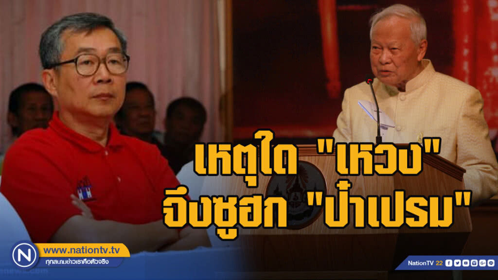 เหตุใด "เหวง" จึงซูฮก "ป๋าเปรม"