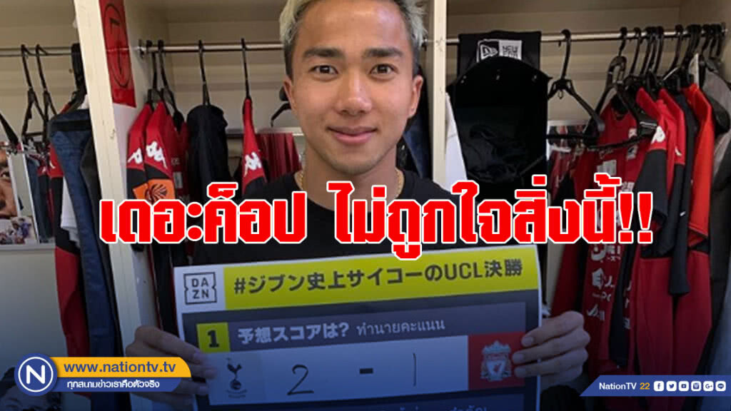 เดอะค็อป ไม่ถูกใจสิ่งนี้!! "เมสซี่ เจ" โดนแฟนหงส์ ถล่มยับ หลังทำนายไก่ คว้าแชมป์UCL เดอะค็อป ไม่ถูกใจสิ่งนี้!! "เมสซี่ เจ" โดนแฟนหงส์ ถล่มยับ หลังทำนายไก่ คว้าแชมป์UCL