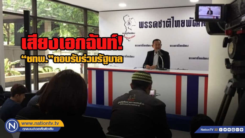 "ชทพ." เสียงเอกฉันท์​ ตอบรับร่วมรัฐบาล พปชร.