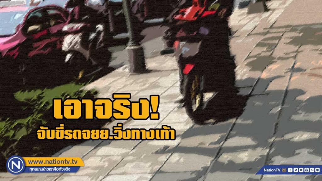 เอาจริง! จับขี่รถจยย.วิ่งทางเท้าหน้าห้างฯดัง