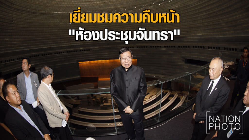 "พรเพชร" เยี่ยมชมความคืบหน้า การก่อสร้าง "ห้องประชุมจันทรา"