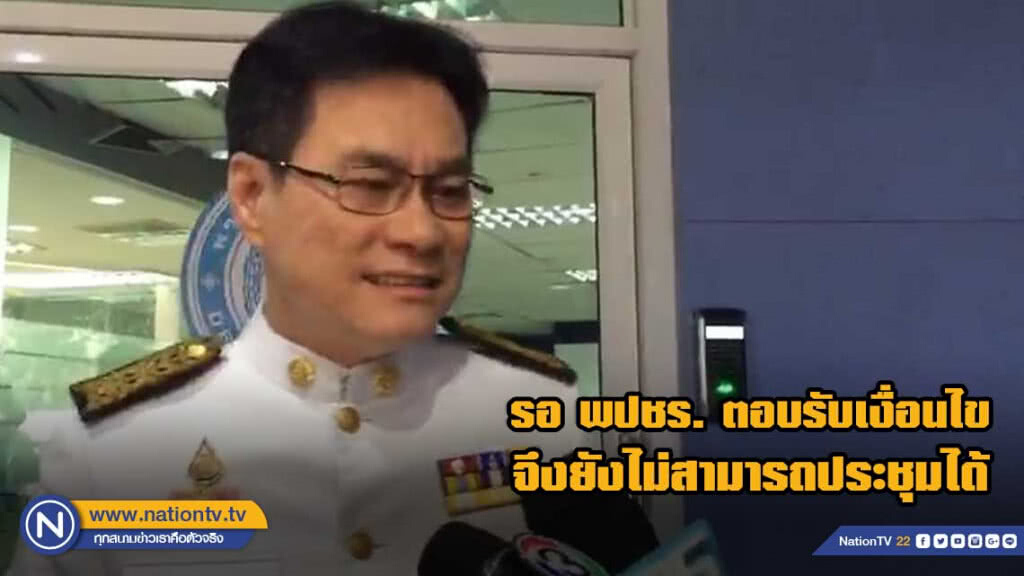 ปชป. รอ พปชร. ตอบรับเงื่อนไข หลังแก้ปัญหาภายในเสร็จ ปชป. รอ พปชร. ตอบรับเงื่อนไข หลังแก้ปัญหาภายในเสร็จ