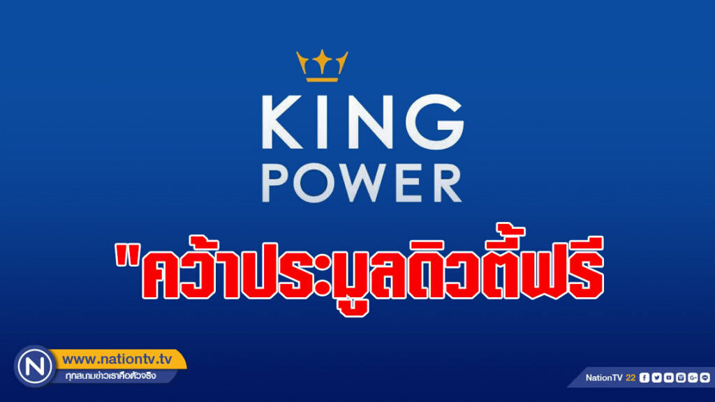 "คิง เพาเวอร์" คว้าประมูลดิวตี้ฟรี "คิง เพาเวอร์" คว้าประมูลดิวตี้ฟรี