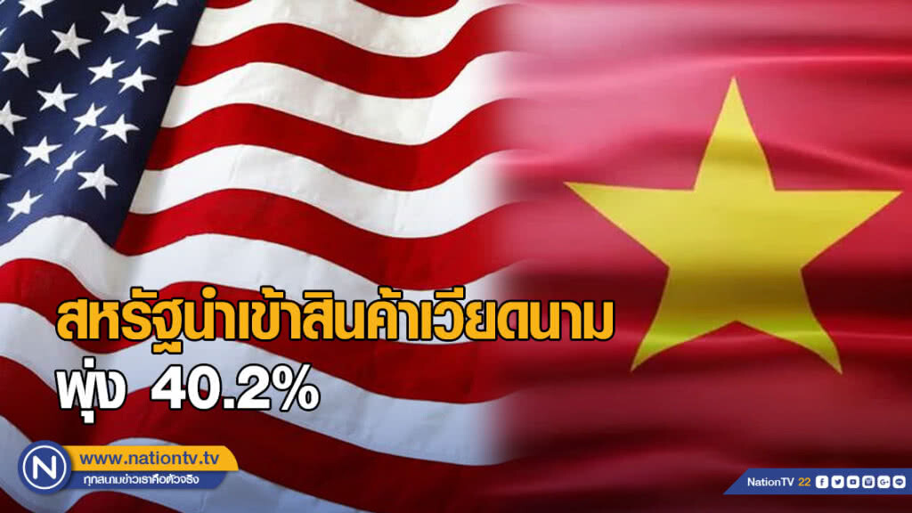 สหรัฐนำเข้าสินค้าเวียดนามพุ่ง 40.2% รับผลดีเทรดวอร์