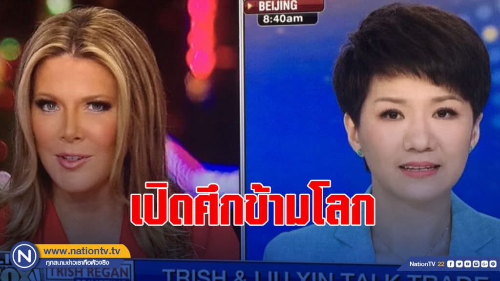 พิธีกร"สหรัฐ-จีน"เปิดศึกข้ามโลก พิธีกร"สหรัฐ-จีน"เปิดศึกข้ามโลก